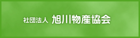 社団法人旭川物産協会