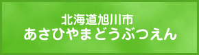 旭川市旭山動物園