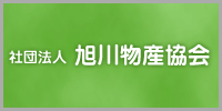 社団法人 旭川物産協会