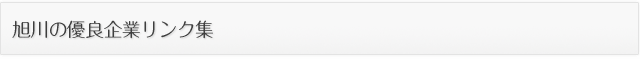 旭川の優良企業リンク集