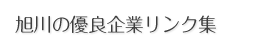 旭川の優良企業リンク集