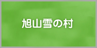 社団法人 旭川物産協会