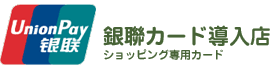 銀聯（ぎんれん）カード